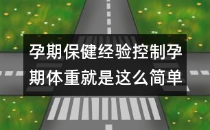 孕期保健經(jīng)驗(yàn)：控制孕期體重就是這么簡單