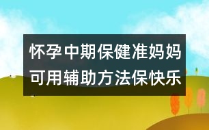 懷孕中期保健：準(zhǔn)媽媽可用輔助方法?？鞓?></p>										
													<p>　<strong>　輔助方法保快樂</strong></p><p>　　洗澡是一種享受，讓洗澡變成一件很開心的事情，孕媽媽一起來試試以下方法！</p><p><strong>　　1.聽音樂</strong></p><p>　　如果有條件的話，在洗澡時聽音樂，可以讓孕媽媽放松情緒，保持快樂輕松。</p><p><strong>　　2.使用香薰</strong></p><p>　　這種方法不錯，也可以幫助孕媽媽保持快樂穩(wěn)定的情緒。但不是所有的香薰都適合孕媽媽，購買時必須有專業(yè)人員咨詢。</p><p><strong>　　3.適當(dāng)按摩</strong></p><p>　　洗澡時，孕媽媽盡量使用溫和、無刺激的洗發(fā)水和沐浴液，動作輕柔地清洗，并適當(dāng)?shù)匕茨Γ瑯涌梢宰屪约菏址潘伞?/p><p>　　洗澡事雖小，卻不能忽視，孕媽媽每天給自己一個“安全、健康、快樂”的洗澡時間吧，清新、亮麗的心情和生活從洗澡開始！ </p>						</div>
						</div>
					</div>
					<div   id=