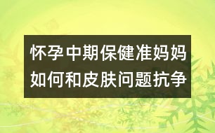 懷孕中期保?。簻?zhǔn)媽媽如何和皮膚問題抗?fàn)?></p>										
													<p>　　都說懷孕的女人最美麗，可事實(shí)呢？由于懷孕后新陳代謝緩慢，以及各種妊娠反應(yīng)，很多準(zhǔn)媽媽的皮膚出現(xiàn)了這樣或那樣的狀況，令人焦慮。懷胎十月也成了和各類“皮膚問題”抗?fàn)幍氖畟€(gè)月。</p><p>　　<strong>癥狀1、色素沉淀</strong></p><p>　　大多數(shù)女性在懷孕期間，都會發(fā)現(xiàn)自己的膚色變得較深，特別是在乳頭、乳暈、腹部正中線與外生殖器等部位。另外，超過一半的準(zhǔn)媽媽在懷孕后期，臉部會出現(xiàn)棕黑色面具般的色素沉淀，對稱性地分布在額頭、兩頰與臉部的中心部位，這就是妊娠斑，也叫蝴蝶斑。而原本就已存在的痣與雀斑，在懷孕過程中，也會變得更加明顯。</p><p><strong>　　產(chǎn)生原因：可能與雌激素的增加有關(guān)。</strong></p><p><strong>　　對應(yīng)招數(shù)：阻擋紫外線</strong></p><p>　　紫外線令皮膚的色素沉著加重，做好防曬工作，可以在一定程度上防止色斑的顏色變深。準(zhǔn)媽媽要選擇孕婦專用的防曬用品，雖然SPF值越高防曬的效果越好，但SPF值越高，刺激性就越強(qiáng)，容易導(dǎo)致肌膚干燥。所以建議準(zhǔn)媽咪選擇SPF值低一點(diǎn)、刺激性小一些的防曬產(chǎn)品。另外，防曬用品用新不用舊，這樣更能減少皮膚的敏感性。</p><p>　　平時(shí)，準(zhǔn)媽媽也可多吃一些含VC豐富的水果和蔬菜。</p><p>　<strong>　Tip：</strong></p><p>　　妊娠斑等孩子出生后會自然淡化、消失，準(zhǔn)媽媽千萬不要亂用美白產(chǎn)品，由于很多祛斑霜都含有鉛、汞等化合物以及某些激素，要等過了哺乳期才能用。若急于祛斑，反而會影響寶寶的發(fā)育。</p><p><strong>　　癥狀2、粉刺</strong></p><p>　　很多準(zhǔn)媽媽在妊娠或產(chǎn)后哺乳期間，常會出現(xiàn)原來的青春痘惡化的情況，有些甚至懷孕后才長痘痘。</p><p>　　產(chǎn)生原因：這是懷孕后皮脂腺受到激素刺激所產(chǎn)生的結(jié)果。準(zhǔn)媽媽的臉部比平常更易出油，而且孕婦在生活與工作上的壓力又大，若再加上睡眠不足或熬夜，粉刺就會不斷地冒出來。</p><p><strong>　　應(yīng)對招數(shù)：清潔皮膚</strong></p><p>　　準(zhǔn)媽媽的日常護(hù)膚步驟一定要簡單，不要給皮膚造成負(fù)擔(dān)。把臉洗干凈是很重要的一件事情，清除掉臉上的油脂和臟東西，毛孔才不會堵塞，粉刺和青春痘的發(fā)生也將大大減少。準(zhǔn)媽媽要選擇無刺激性的洗面奶來徹底清潔臉部，切忌使用含香精、酒精、磨砂顆粒或較油的洗面奶，不然會讓面部的角質(zhì)變薄變少，還會引起臉部肌膚的刺激感。</p><p>　　Tip：由于許多治療青春痘的藥物都屬孕期禁忌藥，因此，若情況比較嚴(yán)重，需尋求婦產(chǎn)科或皮膚科醫(yī)師的協(xié)助。</p><p><strong>　　癥狀3、皮膚干燥</strong></p><p>　　有些準(zhǔn)媽媽在懷孕期間的皮膚角質(zhì)層會增厚，使得面部特別干燥，不但有緊繃感，嚴(yán)重的還會起皮。</p><p>　<strong>　</strong>產(chǎn)生原因：體內(nèi)激素水平的變化。 </p>						</div>
						</div>
					</div>
					<div   id=