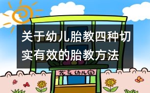 關(guān)于幼兒胎教：四種切實有效的胎教方法