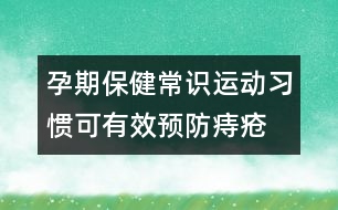 孕期保健常識(shí)：運(yùn)動(dòng)習(xí)慣可有效預(yù)防痔瘡