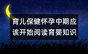 育兒保?。簯言兄衅趹?yīng)該開始閱讀育嬰知識