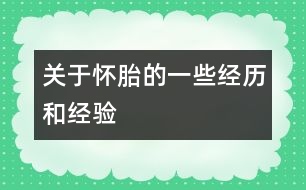 關(guān)于懷胎的一些經(jīng)歷和經(jīng)驗