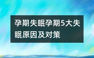 孕期失眠：孕期5大失眠原因及對(duì)策