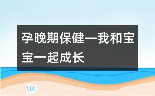 孕晚期保健―我和寶寶一起成長