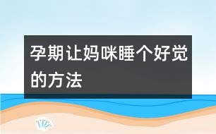 孕期讓媽咪睡個好覺的方法