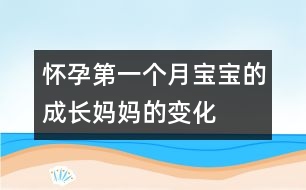 懷孕第一個月寶寶的成長、媽媽的變化