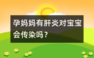 孕媽媽有肝炎對(duì)寶寶會(huì)傳染嗎？