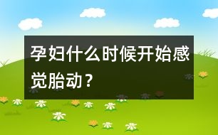 孕婦什么時候開始感覺胎動？