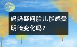 媽媽疑問：胎兒能感受明暗變化嗎？