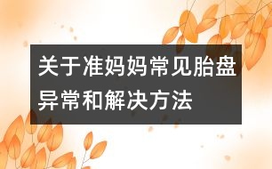 關于準媽媽常見胎盤異常和解決方法