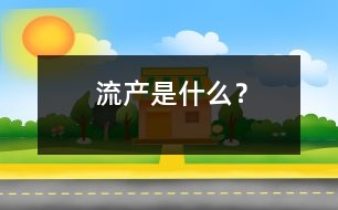 流產(chǎn)是什么？