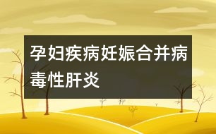 孕婦疾?。喝焉锖喜⒉《拘愿窝?></p>										
													病毒性肝炎有甲、乙、丙、丁、戊五種，臨床上常見的有甲型、乙型、丙型三種。甲型肝炎病毒經(jīng)過糞便、口等途徑傳播，發(fā)病較急，畏寒發(fā)熱，經(jīng)合理治療后易于痊愈。乙型和丙型肝炎多通過血液、分泌物（唾液、精液、尿液）等途徑傳播，潛伏期和病程長(zhǎng)，危害大，難以徹底痊愈。中國(guó)是肝炎大國(guó)，據(jù)統(tǒng)計(jì)，乙型肝炎表面抗原陽性率達(dá)到10%，即有10%的人有意或無意中感染過或曾經(jīng)是、或現(xiàn)在是乙肝患者。所以妊娠期婦女中乙肝攜帶者、患者不在少數(shù)。<br /><br />什么情況下，可以確認(rèn)患了妊娠合并病毒性肝炎呢：<br /><br />1、妊娠后出現(xiàn)惡心、嘔吐、乏力、食欲不振、厭油、腹脹、腹瀉、腹痛、肝區(qū)疼痛等癥狀，無其它原因可解釋者。<br /><br />2、肝臟腫大，肝區(qū)有壓痛，或伴有輕度脾腫大，又無其它原因可解釋者。<br /><br />3、實(shí)驗(yàn)室檢查血清丙氨酸氨基轉(zhuǎn)移酶升高。<br /><br />4、血清乙型肝炎表面抗原呈陽性反應(yīng)。<br /><br />5、妊娠前曾有與病毒性肝炎患者密切接觸史，或妊娠前有輸血或應(yīng)用血制品史，或工作單位、家庭中有病毒性肝炎患者。						</div>
						</div>
					</div>
					<div   id=