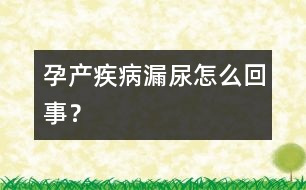 孕產(chǎn)疾?。郝┠蛟趺椿厥拢?></p>										
													妊娠末期，當(dāng)你跑、大笑、咳嗽或者打噴嚏時，會有尿液漏出，這是由于骨盆底肌肉的無力以及生長中的胎兒壓迫膀胱而引起的。孕中期時，由于子宮上升不再壓迫膀胱，尿意頻繁的現(xiàn)象會暫時減少。到了懷孕晚期，由于下降到骨盆內(nèi)的胎兒的頭部壓迫膀胱，尿意重新加重。<br /><br />對付漏尿的最好辦法是經(jīng)常排掉小便，盡量控制水分和鹽分。經(jīng)常進(jìn)行骨盆底肌肉的鍛煉，另外要注意防止便秘，避免提重物。如果排尿時有疼痛或尿混濁時，要及時找醫(yī)生檢查。<br /><br />由于懷孕期分泌物增多，特別容易造成外陰局部感染，使膀胱和尿道受到細(xì)菌的危脅，這時排完大便以后要注意肛門的清潔，最好用凈水洗干凈。						</div>
						</div>
					</div>
					<div   id=