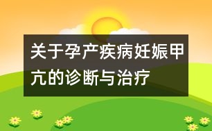 關于孕產疾病：妊娠甲亢的診斷與治療