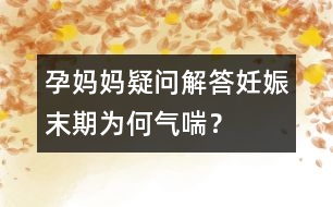 孕媽媽疑問解答：妊娠末期為何氣喘？