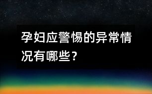 孕婦應(yīng)警惕的異常情況有哪些？