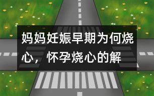 媽媽妊娠早期為何“燒心”，懷孕燒心的解釋