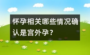 懷孕相關(guān)：哪些情況確認(rèn)是宮外孕？