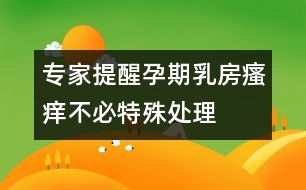 專家提醒：孕期乳房瘙癢不必特殊處理