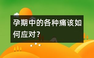 孕期中的各種痛該如何應(yīng)對(duì)？