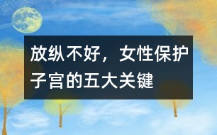 放縱不好，女性保護(hù)子宮的五大關(guān)鍵