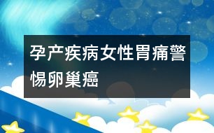 孕產(chǎn)疾?。号晕竿淳杪殉舶?></p>										
													<p>　　經(jīng)常出現(xiàn)胃疼、腹脹的女性，如果吃藥總不見好，進(jìn)行胃鏡檢查又查不出毛病，醫(yī)生通常會(huì)建議進(jìn)行卵巢檢查，不少女性會(huì)覺得有些不可思議。但從臨床看，排除了器質(zhì)性病變后，久治不愈的胃疼、腹脹很可能是卵巢癌的早期癥狀。</p><p>　　卵巢深藏于骨盆內(nèi)，這個(gè)特殊的位置有很多大血管和淋巴，血供非常好，這為癌細(xì)胞“游走”提供了條件。而胃部是食物消化吸收的主要場(chǎng)所，營(yíng)養(yǎng)豐富，癌細(xì)胞很喜歡“游走”在此，所以有不少卵巢癌患者在早期會(huì)出現(xiàn)胃部不適。</p><p>　　此外，由于卵巢不僅血供豐富，周圍還有許多淋巴管，因此與其它婦科腫瘤相比，卵巢癌轉(zhuǎn)移速度快，等到中晚期即便手術(shù)，術(shù)后復(fù)發(fā)轉(zhuǎn)移率也很高。所以盡早發(fā)現(xiàn)腫瘤，對(duì)預(yù)后是十分關(guān)鍵的。</p>						</div>
						</div>
					</div>
					<div   id=