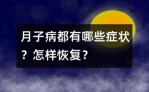 “月子病”都有哪些癥狀？怎樣恢復？