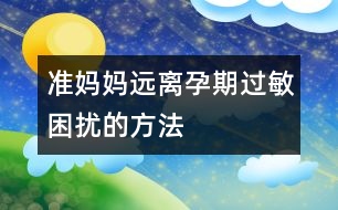 準媽媽遠離孕期過敏困擾的方法