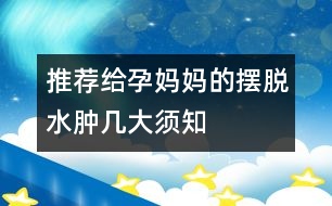 推薦給孕媽媽的擺脫水腫幾大須知