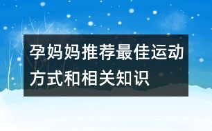 孕媽媽推薦最佳運(yùn)動方式和相關(guān)知識