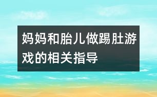 媽媽和胎兒做踢肚游戲的相關(guān)指導(dǎo)