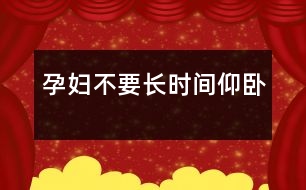 孕婦不要長時間仰臥