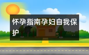 懷孕指南：孕婦自我保護(hù)