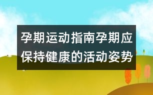 孕期運(yùn)動(dòng)指南：孕期應(yīng)保持健康的活動(dòng)姿勢(shì)