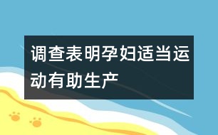 調(diào)查表明：孕婦適當運動有助生產(chǎn)