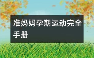 準媽媽孕期運動完全手冊