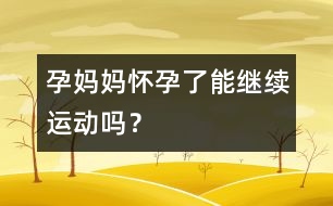 孕媽媽?xiě)言辛四芾^續(xù)運(yùn)動(dòng)嗎？