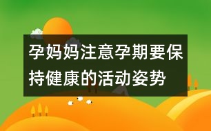 孕媽媽注意：孕期要保持健康的活動(dòng)姿勢(shì)