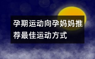 孕期運(yùn)動：向孕媽媽推薦最佳運(yùn)動方式