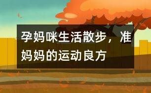 孕媽咪生活：散步，準(zhǔn)媽媽的運(yùn)動(dòng)良方