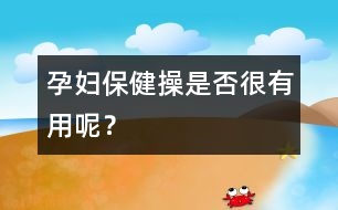 孕婦保健操是否很有用呢？