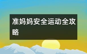 準媽媽安全運動全攻略