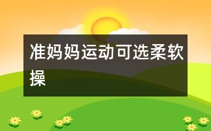 準(zhǔn)媽媽運(yùn)動(dòng)可選柔軟操