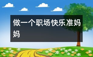 做一個(gè)職場(chǎng)快樂準(zhǔn)媽媽