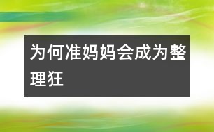 為何準媽媽會成為“整理狂”