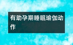 有助孕期睡眠瑜伽動作