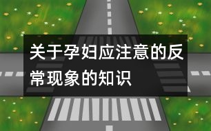 關于孕婦應注意的反?，F(xiàn)象的知識