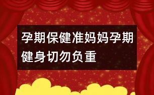 孕期保?。簻?zhǔn)媽媽孕期健身切勿負(fù)重