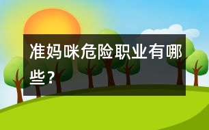 準(zhǔn)媽咪“危險(xiǎn)職業(yè)”有哪些？